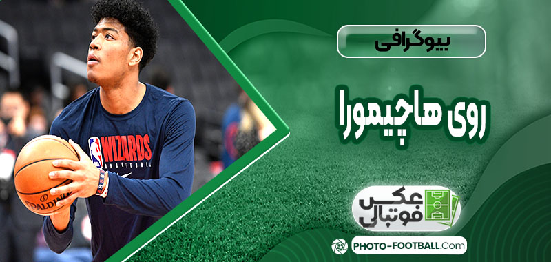 روی هاچیمورا چه کسی هست