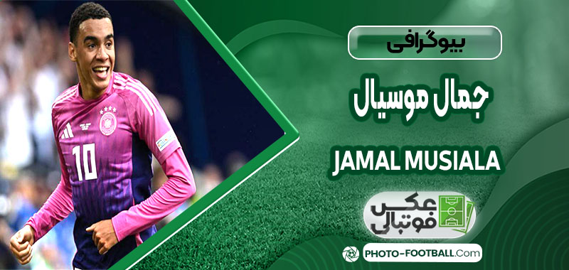 جمال موسیالا چه کسی هست