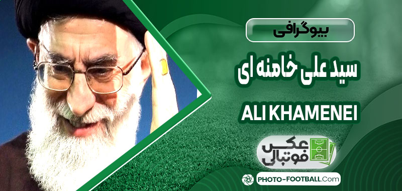 سید علی خامنه ای چه کسی هست 