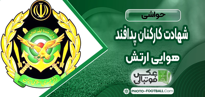 شهادت کارکنان پدافند هوایی ارتش