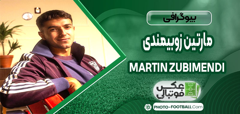 مارتین زوبیمندی چه کسی هست مارتین زوبیمندی چه کسی هست