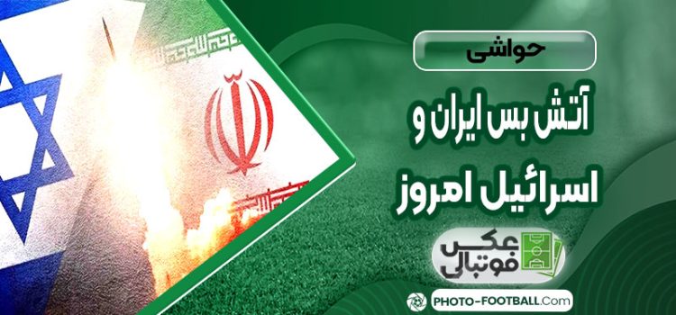 آتش بس ایران واسرائیل امروز