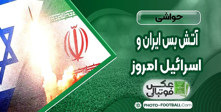 آتش بس ایران واسرائیل امروز