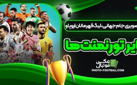 آرشیو تصویری جام جهانی، لیگ قهرمانان اروپا و سایر تورنمنت‌ها