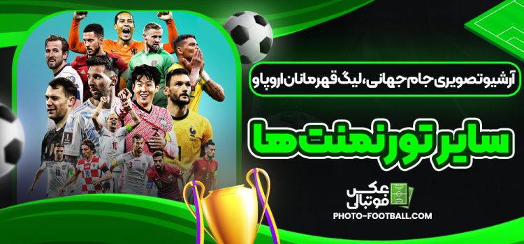 آرشیو تصویری جام جهانی، لیگ قهرمانان اروپا و سایر تورنمنت‌ها