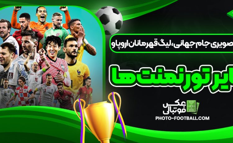 آرشیو تصویری جام جهانی، لیگ قهرمانان اروپا و سایر تورنمنت‌ها