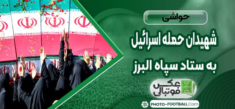 اسامی ۱۴ شهید حمله اسرائیل به ستاد سپاه البرز