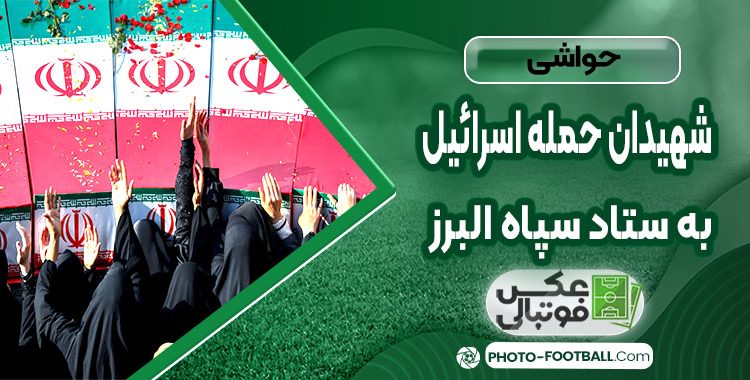 اسامی ۱۴ شهید حمله اسرائیل به ستاد سپاه البرز