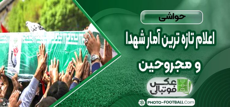 اعلام تازه‌ترین آمار شهدا و مجروحان حملات رژیم صهیونیستی به ایران