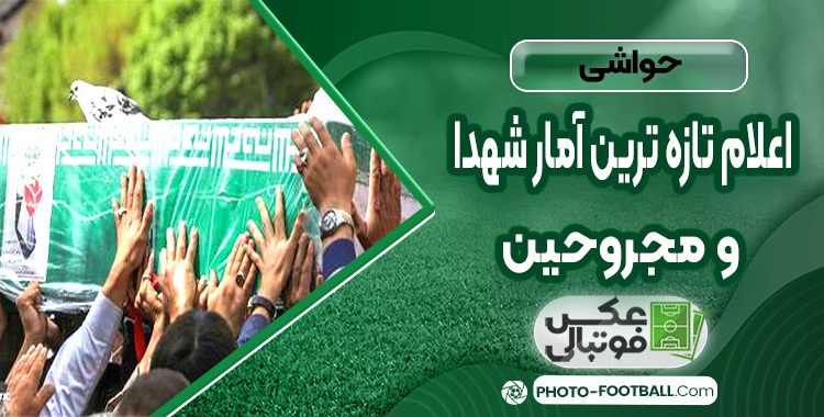 اعلام تازه‌ترین آمار شهدا و مجروحان حملات رژیم صهیونیستی به ایران