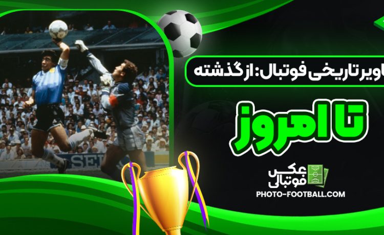 تصاویر تاریخی فوتبال: از گذشته تا امروز