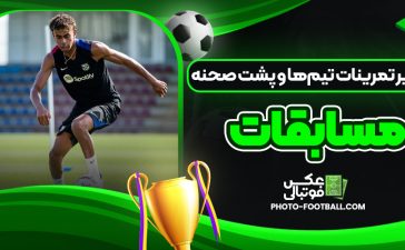 تصاویر تمرینات تیم‌ها و پشت صحنه مسابقات