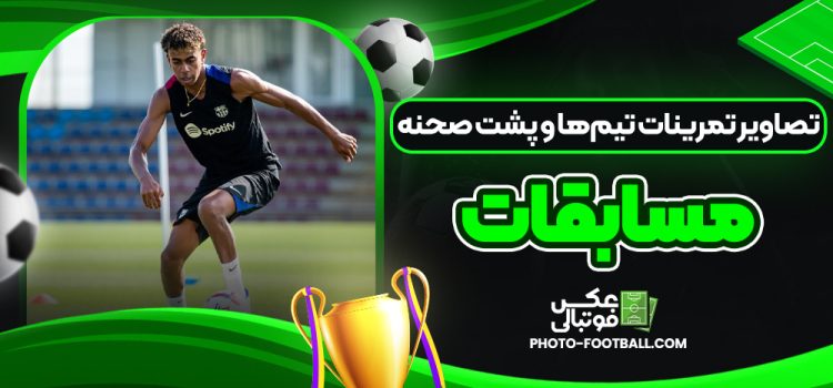 تصاویر تمرینات تیم‌ها و پشت صحنه مسابقات