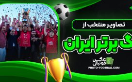 تصاویر منتخب از لیگ برتر ایران