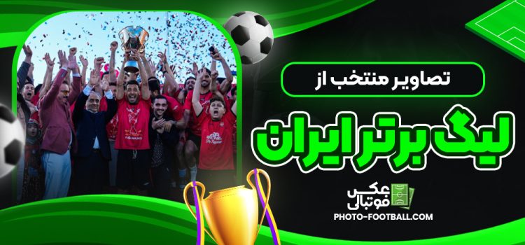 تصاویر منتخب از لیگ برتر ایران