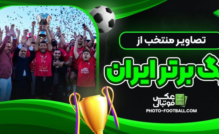 تصاویر منتخب از لیگ برتر ایران