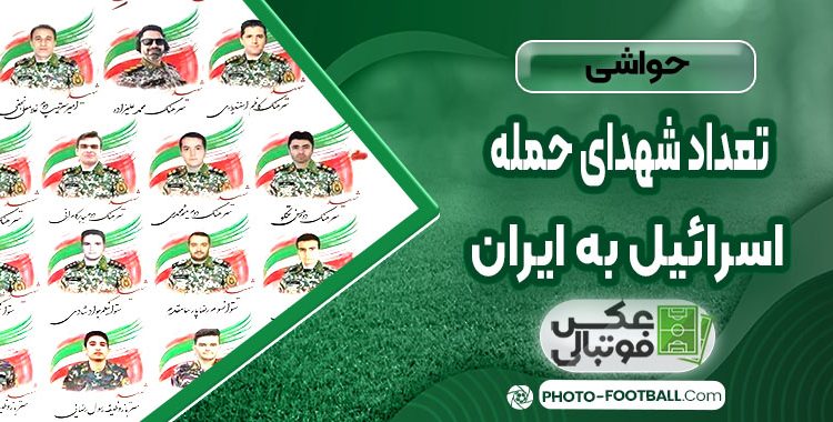 تعداد شهدای حمله اسرائیل به ایران