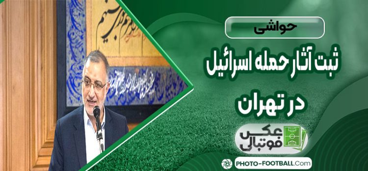 ثبت آثار حمله اسرائیل در تهران؛ از قطعه ۴۲ بهشت زهرا تا یادمان‌های بمباران