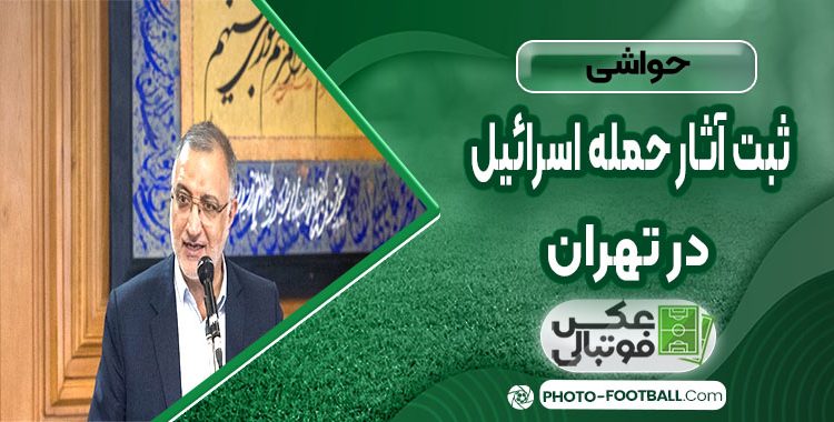 ثبت آثار حمله اسرائیل در تهران؛ از قطعه ۴۲ بهشت زهرا تا یادمان‌های بمباران