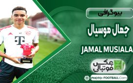 بیوگرافی جمال موسیالا