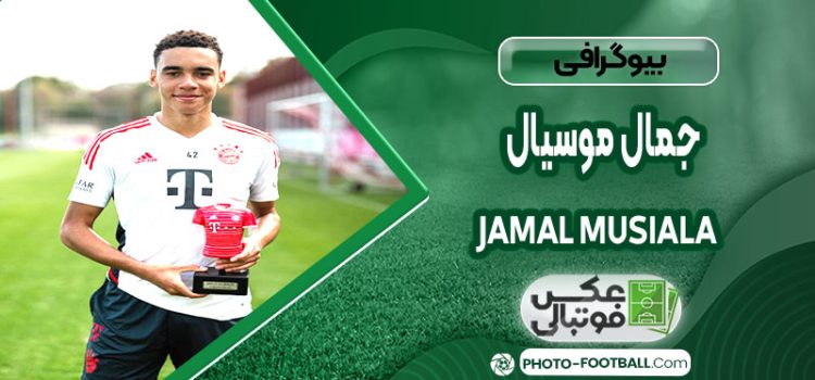 بیوگرافی جمال موسیالا