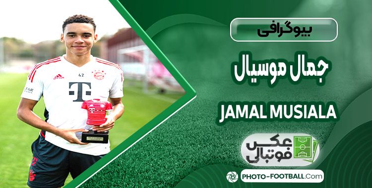 بیوگرافی جمال موسیالا