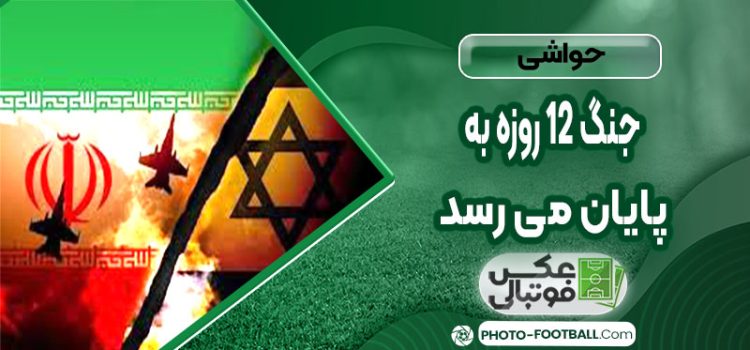 جنگ ۱۲ روزه به پایان می‌رسد؟ زمان‌بندی دقیق آتش‌بس از زبان ترامپ و عراقچی