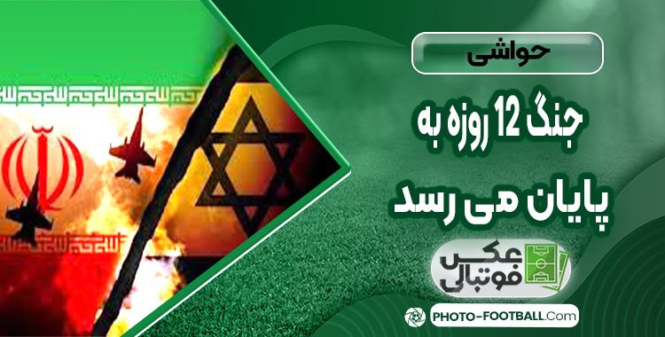 جنگ ۱۲ روزه به پایان می‌رسد؟ زمان‌بندی دقیق آتش‌بس از زبان ترامپ و عراقچی