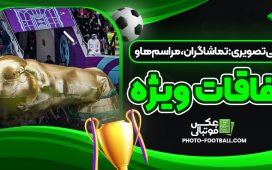 حواشی تصویری: تماشاگران، مراسم‌ها و اتفاقات ویژه