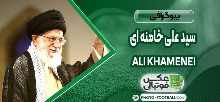 بیوگرافی سید علی خامنه ای