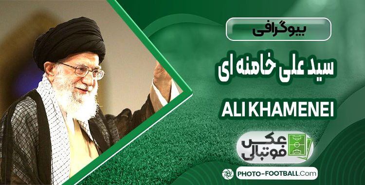 بیوگرافی سید علی خامنه ای