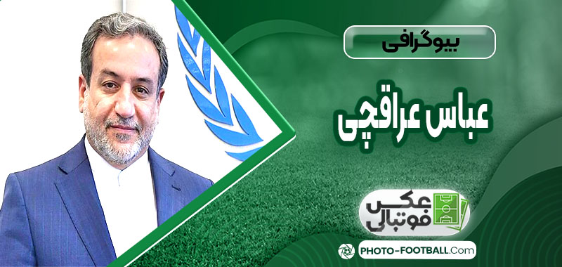 عباس عراقچی چه کسی هست 