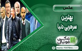 عکس بهترین سرمربی دنیا