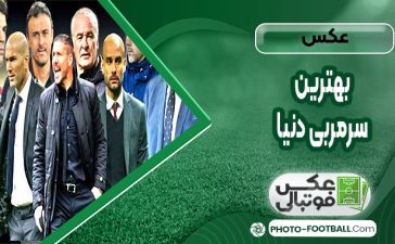 عکس بهترین سرمربی دنیا