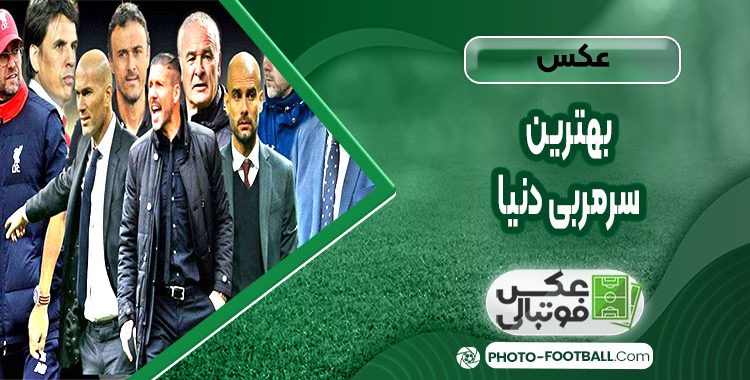 عکس بهترین سرمربی دنیا