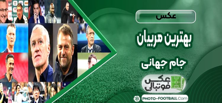 عکس بهترین مربیان جام جهانی