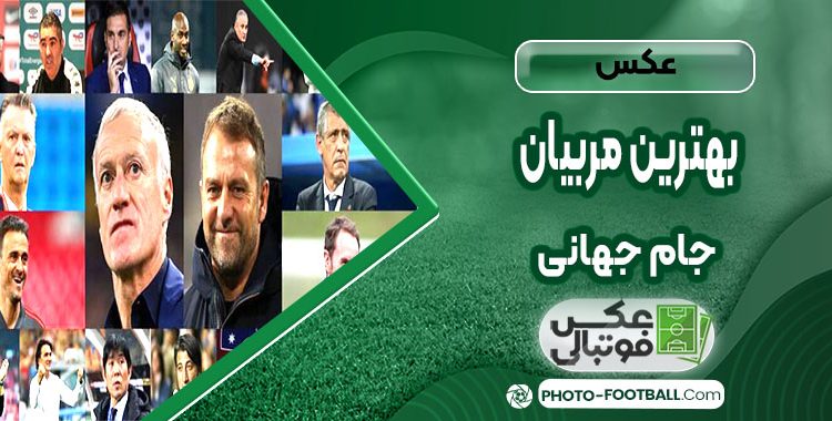 عکس بهترین مربیان جام جهانی