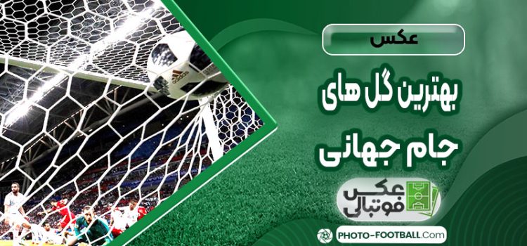 عکس بهترین گل های جام جهانی