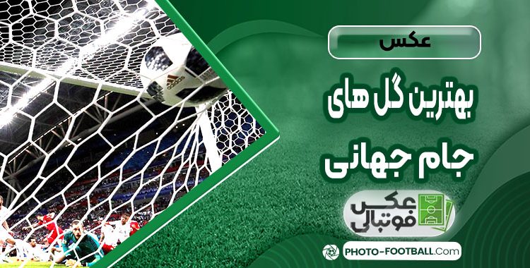 عکس بهترین گل های جام جهانی