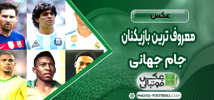 عکس معروف ترین بازیکنان جام جهانی