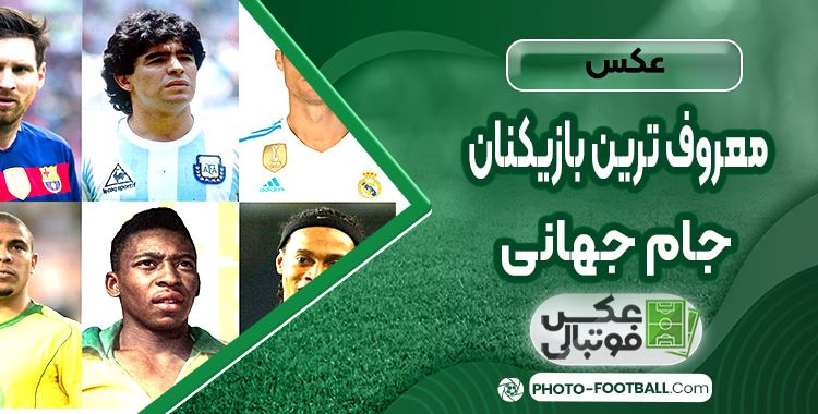 عکس معروف ترین بازیکنان جام جهانی