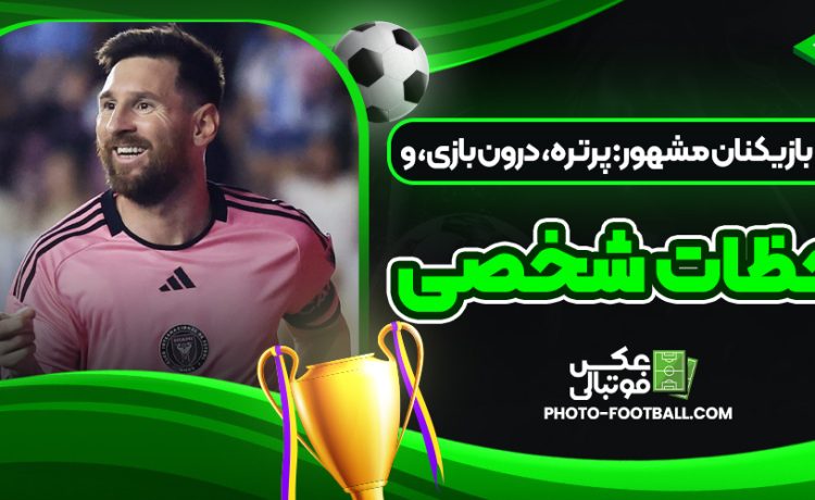 عکس های پرتره بازیکنان مشهور