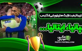 عکس‌های باکیفیت از لیگ‌های اروپایی