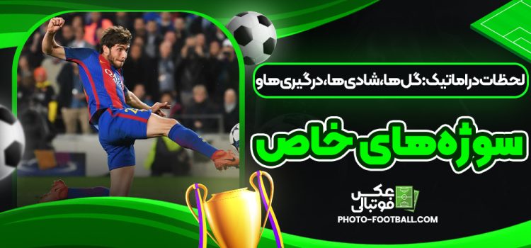 لحظات دراماتیک از مسابقات ورزشی