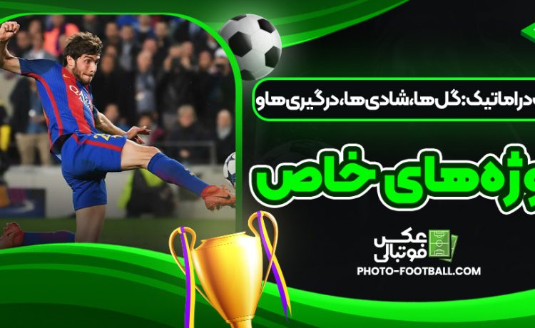 لحظات دراماتیک از مسابقات ورزشی