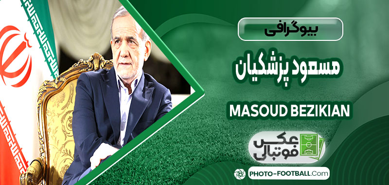 مسعود پزشکیان چه کسی هست