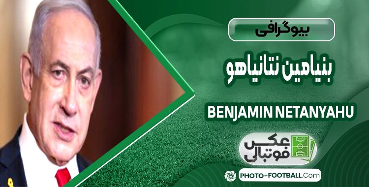 بنیامین نتانیاهو