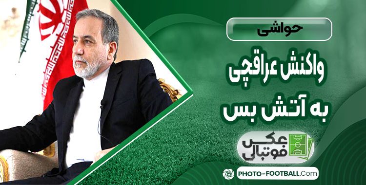 واکنش عراقچی به آتش بس