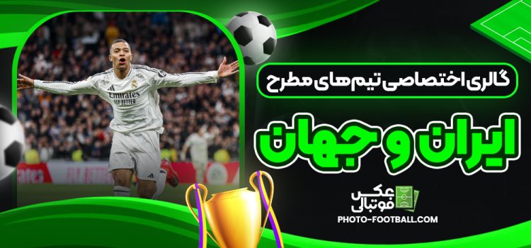 گالری اختصاصی تیم‌های مطرح ایران و جهان