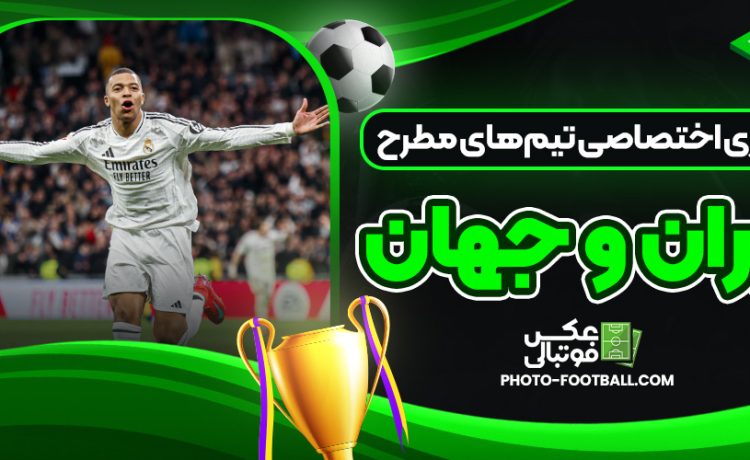 گالری اختصاصی تیم‌های مطرح ایران و جهان
